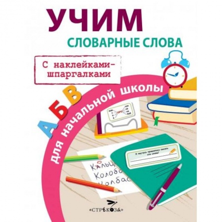 Дошкольникам, книга Учим словарные слова для начальной школы с накл.-шпаргалк