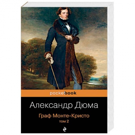 Классика, современная литература, книга Граф Монте-Кристо. Том 2