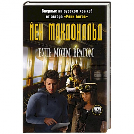 Книги, книга Будь моим врагом