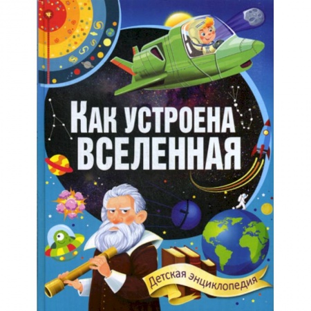 Познавательная литература, книга Как устроена Вселенная