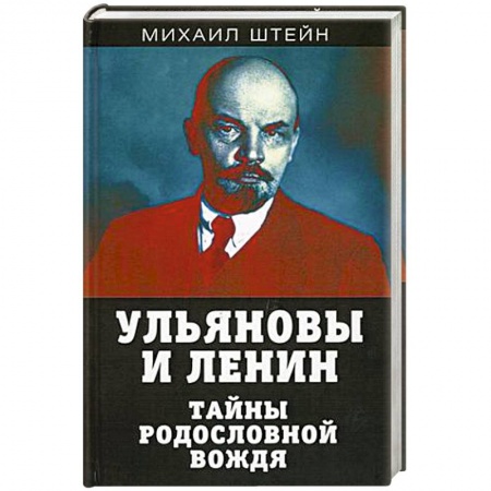 Мемуары, биографии, книга Ульяновы и Ленин. Тайны родословной вождя