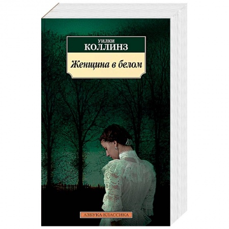 Детективы, триллеры, книга Женщина в белом