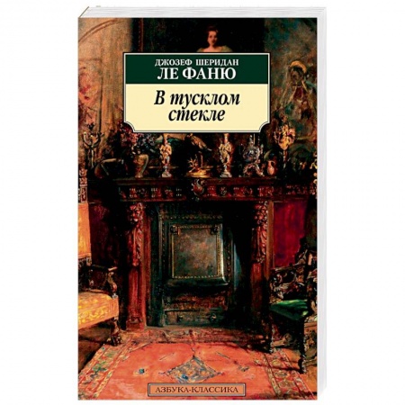 Классика, современная литература, книга В тусклом стекле