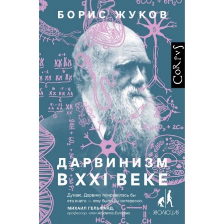 Естественные науки, книга Дарвинизм в XXI веке