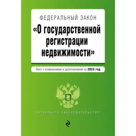 Общественные и гуманитарные науки, книга Федеральный Закон О государственной регистрации недвижимости на 2023 год