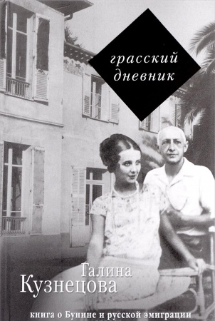 Публицистика, книга Грасский дневник. Книга о Бунине и русской эмиграции
