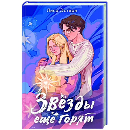 Любовный роман, книга Звёзды ещё горят