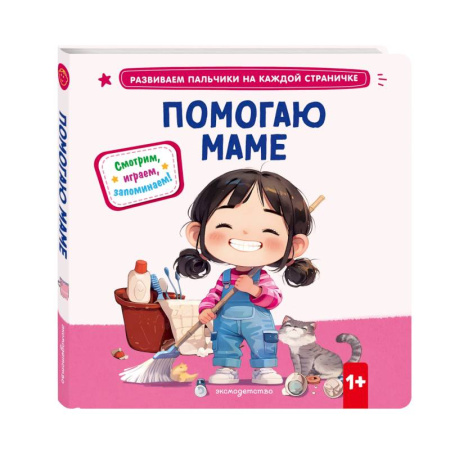 Книги для самых маленьких (0-3 года), книга Помогаю маме