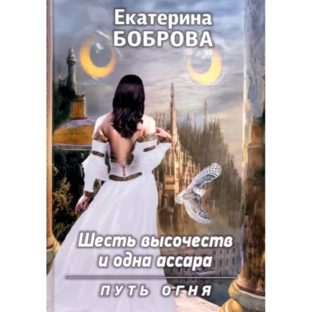 Фантастика, фэнтези, книга Шесть высочеств и одна ассара. Путь огня
