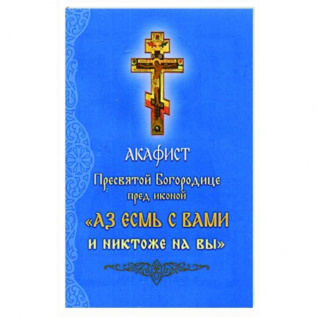 Православие, книга Акафист Пресвятой Богородице перед иконой