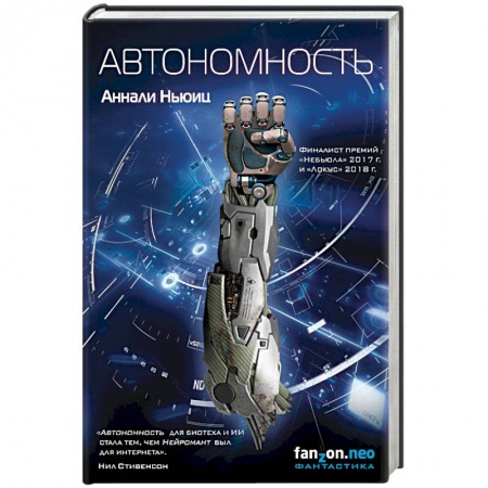 Фантастика, фэнтези, книга Автономность