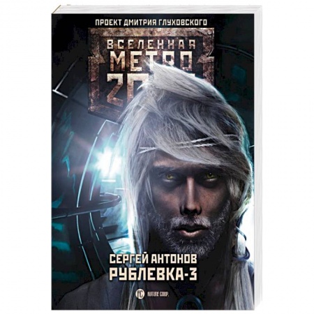 Фантастика, фэнтези, книга Рублевка-3. Книга мертвых