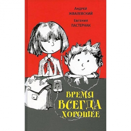 Проза для детей, книга Время всегда хорошее