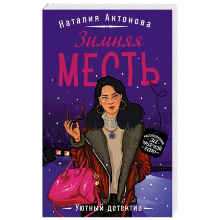 Детективы, триллеры, книга Зимняя месть