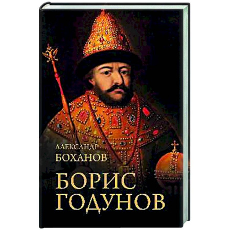 Мемуары, биографии, книга Борис Годунов