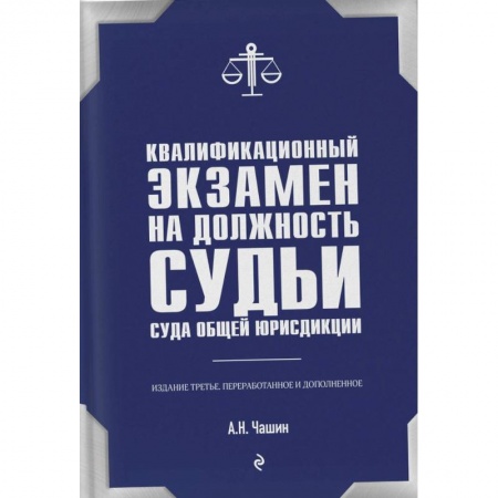 Общественные и гуманитарные науки, книга Квалификационный экзамен на должность судьи суда общей юрисдикции