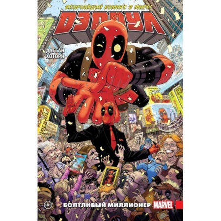 Досуг, творчество и кулинария, книга Дэдпул. Величайший комикс в мире! Том 1. Болтливый миллионер