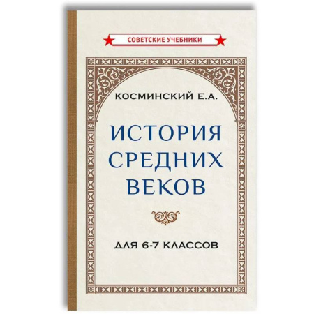 Школьникам и абитуриентам, книга История средних веков для 6-7 классов: Учебник