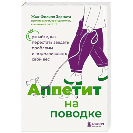 Лечебное питание. Похудание. Диеты, книга Аппетит на поводке. Узнайте, как перестать заедать проблемы и нормализовать свой вес