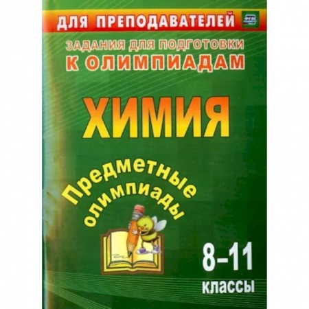 Школьникам и абитуриентам, книга Предметные олимпиады. 8-11 классы. Химия. ФГОС