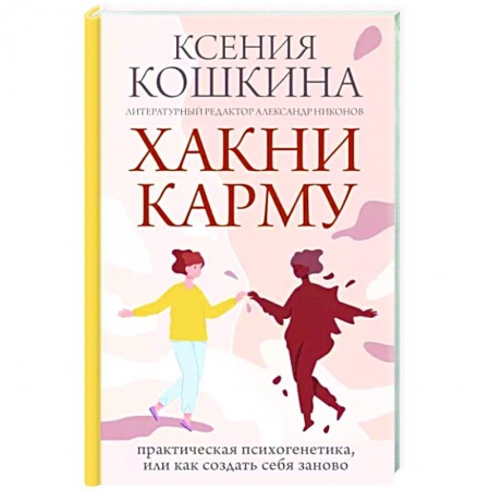 Эзотерические учения, книга Хакни Карму. Практическая психогенетика, или как создать себя заново