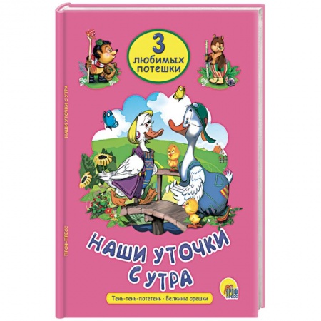 Книги для самых маленьких (0-3 года), книга Наши уточки с утра