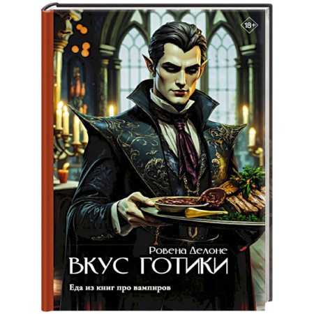Блюда на каждый день, книга Вкус готики: еда из книг про вампиров