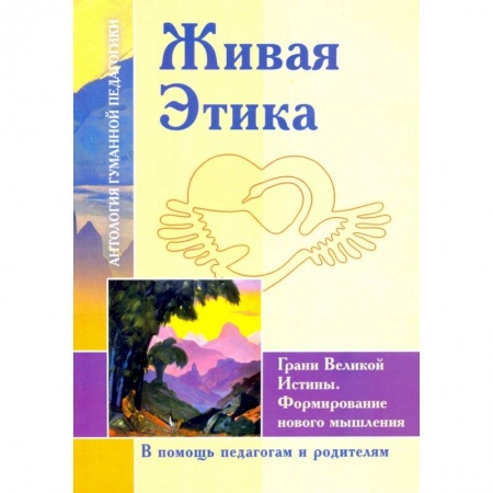 книга Живая Этика. Грани Великой Истины. Формирование нового мышления с доставкой по Франции Учителям, педагогам, воспитателям, книга Живая Этика. Грани Великой Истины. Формирование нового мышления
