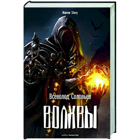 Фантастика, фэнтези, книга Волхвы