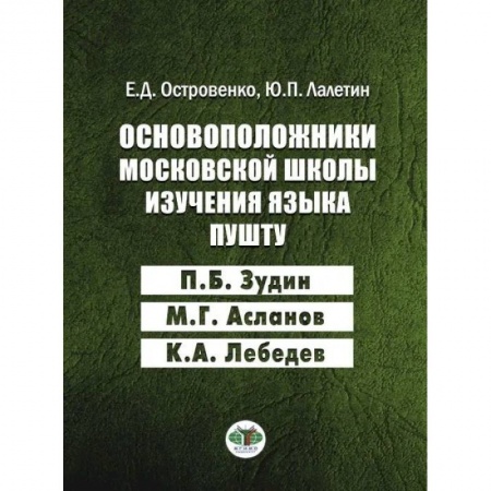 Общественные и гуманитарные науки, книга Основоположники московской школы изучения языка пушту