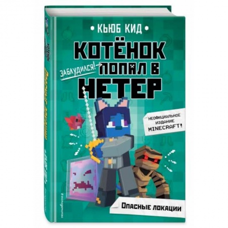 Проза для детей, книга Опасные локации