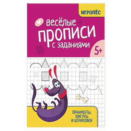 Книги для дошкольников (4-6 лет), книга Веселые прописи с заданиями: орнаменты, фигуры и штриховки