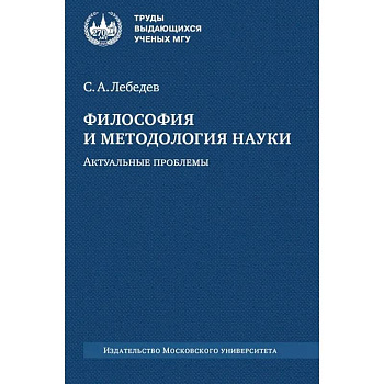 Философия и методология науки. Актуальные проблемы: монография