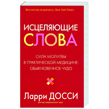 Исцеляющие слова