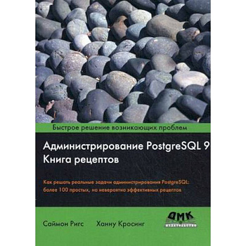 Администрирование PostgreSQL 9. Книга рецептов Администрирование PostgreSQL 9. Книга рецептов