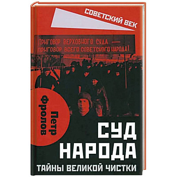 Суд народа. Тайны Великой чистки Суд народа. Тайны Великой чистки