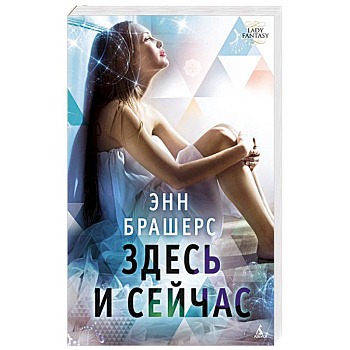 Здесь и сейчас