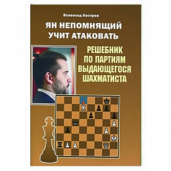 Ян Непомнящий учит атаковать.Решебник по партиям выдающихся шахматистов Ян Непомнящий учит атаковать.Решебник по партиям выдающихся шахматистов
