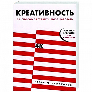 Креативность. 31 способ заставить мозг работать Креативность. 31 способ заставить мозг работать