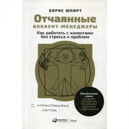 Менеджмент, книга Отчаянные аккаунт-менеджеры