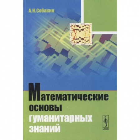 книга Математические основы гуманитарных знаний: учебное пособие с доставкой по Франции Общие вопросы математики, книга Математические основы гуманитарных знаний: учебное пособие
