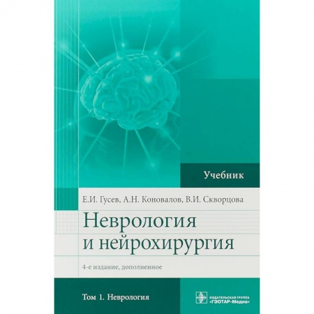 Студентам и аспирантам, книга Неврология и нейрохирургия. Учебник. Том 1. Неврология