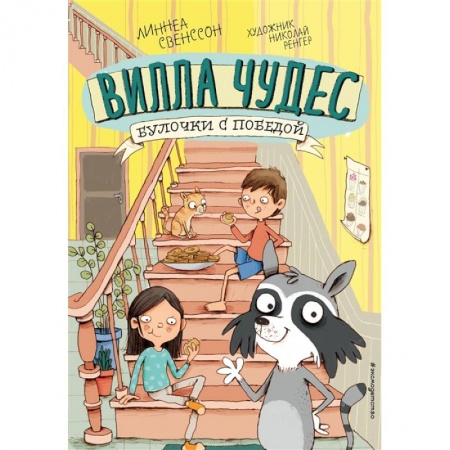 Проза для детей, книга Булочки с победой