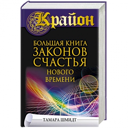 Эзотерические учения, книга Крайон. Большая книга законов счастья Нового Времени