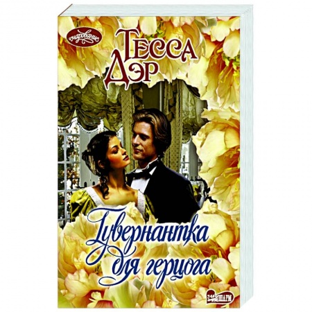 Книги, книга Гувернантка для герцога