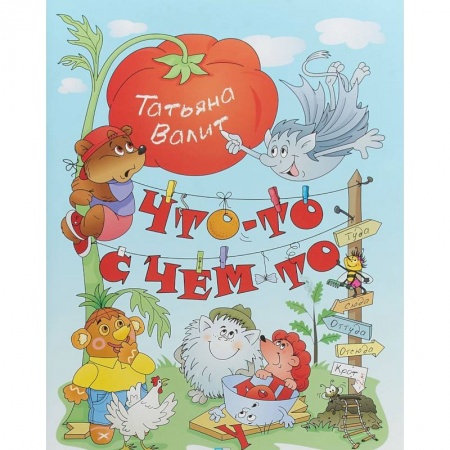 Поэзия для детей, книга Что-то с чем-то. Стихи, сказки, необычные истории