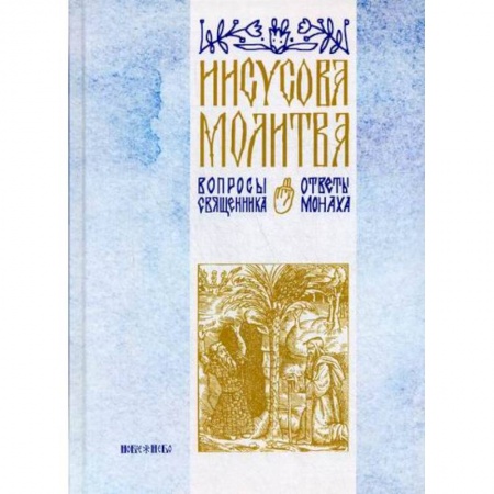 Православие, книга Иисусова молитва
