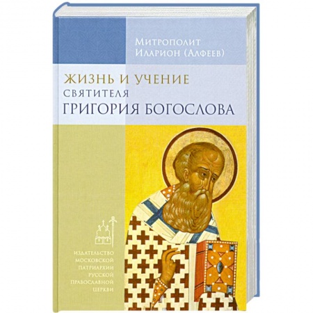 Книги, книга Жизнь и учение святителя Григория Богослова