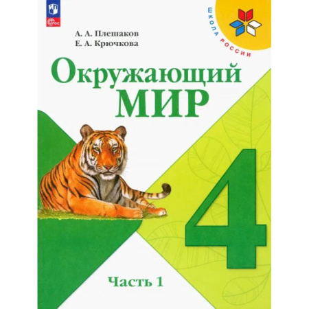 Школьникам и абитуриентам, книга Окружающий мир. 4 класс. Учебник. В 2-х частях. Часть 1. ФГОС