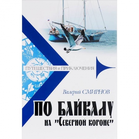 Классика, современная литература, книга По Байкалу на 'Северной короне'